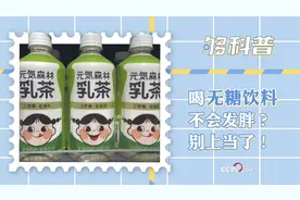 【够科普】喝无糖饮料不会发胖？别上当了！