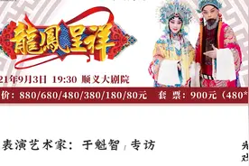 于魁智专访 | 带《龙凤呈祥》走进顺义，用“守正创新”传承京剧视频封面