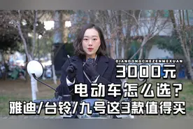 3000元有哪些值得入手的电动车？雅迪、台铃、九号这三款车可参考视频封面