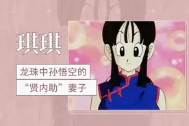 龙珠中孙悟空的“贤内助”妻子——琪琪视频封面
