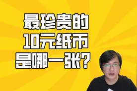 36.8万！最珍贵的10元纸币？全国不到10张，找到就发财视频封面