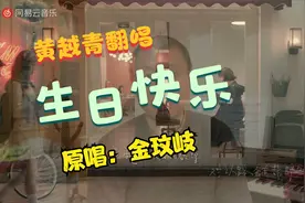 【越青翻唱】生日快乐 原唱：金玟岐