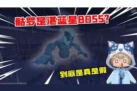 迷你世界：什么！骷罗不是海洋BOSS，而是湛蓝星的领主！