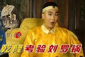刘罗锅：刘墉巧解乾隆刁难，得乾隆赐字，上下轻重缓急！视频封面