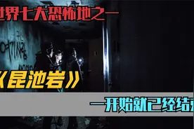 世界七大恐怖地之一，探险直播，惨遭团灭，韩国恐怖电影—昆池岩视频封面