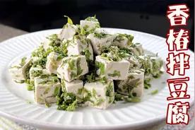 香椿拌豆腐，香椿到底要不要焯水？这里告诉你