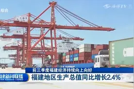 前三季度福建经济持续向上向好|福建新闻联播视频封面