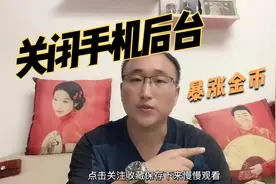 如何关闭手机后台运行App，让抖音极速版金币暴涨视频封面