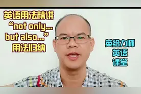 英语用法精讲not only...but also...用法归纳 英给力师英语课堂