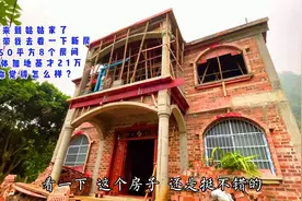 姑姑家花20万在农村建的楼房，150平方8个房间，你觉得怎么样？视频封面