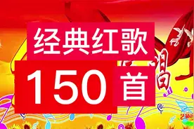 经典红太阳歌曲150首珍藏版，带你回味那个激情燃烧的岁月视频封面