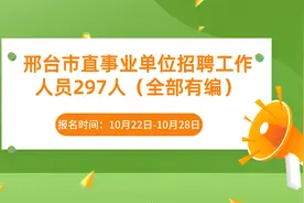 河北邢台市直事业单位招聘工作人员297人视频封面