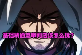 DNF：基础精通流审判应该怎么玩？视频封面