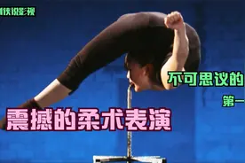西瓜纪录片不可思议的科学，女学生表演柔术，身形犹若无骨视频封面
