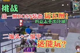 挑战用一图boss装备玩五图！二级头+二级甲！这真不是去丢人的？视频封面