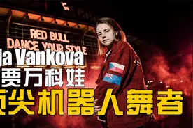 来自捷克的机械舞女孩贾贾万科娃，在美国成为顶级震撼机器人舞者视频封面