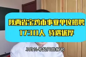 宝鸡市事业单位招聘~1730人，人数众多，正式编制，专业众多视频封面