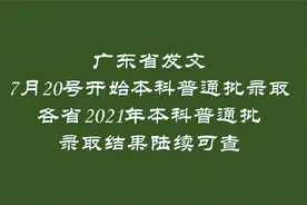 2021年高考本科普通批录取结果就在这几天公布，广东已发文，关注