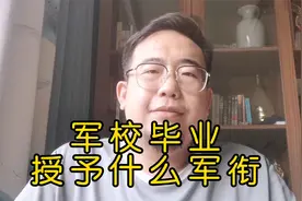 军校毕业后授予什么军衔视频封面