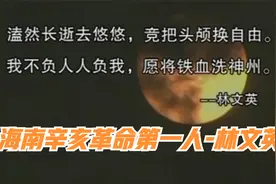 海南辛亥革命第一人-林文英-传播革命精神的海南第一人视频封面