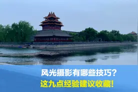 风光摄影有哪些技巧？这九点经验适用于90%摄影爱好者，建议收藏视频封面