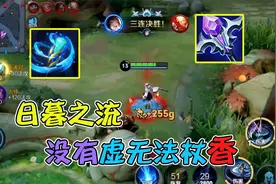 固定法穿最高的日暮之流为啥比不过虚无法杖？全能的属性不香吗？视频封面