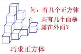 小学数学空间想象训练题：数一数题中共有几个正方体，不是10个哦