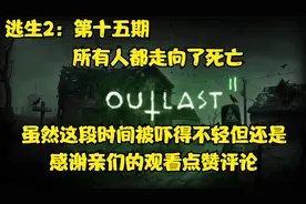 逃生2：第十五期 终章 感谢亲们支持 小遇见被吓一个多星期也值得