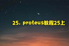 25. proteus教程25上