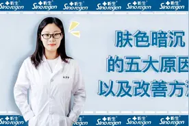 肤色暗沉是由什么原因引起的？该如何改善？针对性地护理才有效果视频封面