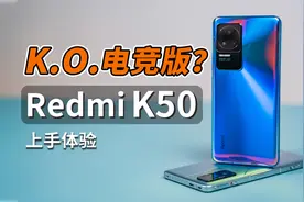 中端价位2K屏，拳打大哥旗舰芯！Redmi K50上手体验视频封面