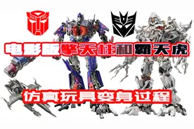 变形金刚2007电影版仿真玩具威震天mpm4和威震天mpm8变身过程视频封面