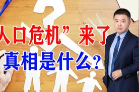 “人口危机”来了，真相是什么？视频封面