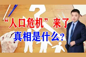 “人口危机”来了，真相是什么？视频封面