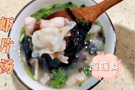 教你鲜味虾片汤，滑嫩鲜香，好喝又暖身，做法超解压视频封面