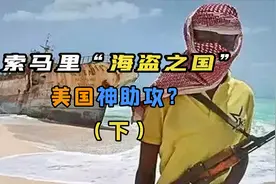 索马里海盗：从打渔为生如何变成海盗的，西方国家起到什么作用？视频封面