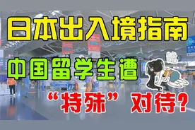 中国人赴日遭“特殊对待”，什么东西中日往返是绝对不能携带的？视频封面