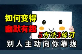 5个真实有效的方法，不玩梗也能让你幽默有趣！拥有好口才好人缘视频封面