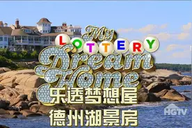 德州一家人买彩票中800W大奖 挑选湖景别墅 快来沾沾好运气吧视频封面