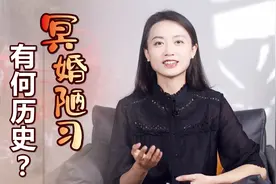 千年陋习，屡禁不止！重视礼法的古人，为什么会发明“冥婚”？视频封面