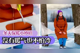 只有聪明人才知道的冬天保暖小妙招，从此没有暖气也不怕冷视频封面