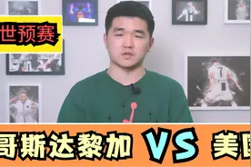世预赛：哥斯达黎加VS美国，美国队打平即出线，无需苦战到底？视频封面