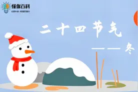 懂你百科：大家知道冬季有多少个节气吗？传统二十四节气知识科普视频封面