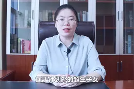 超生子女凭什么不给补偿款！村里这样做合法吗？视频封面