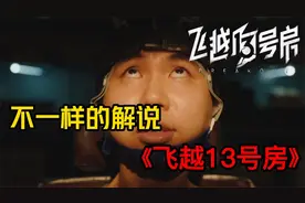 前方高能！爆笑解说真人互动游戏《飞越13号房》