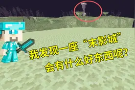 我的世界联机79：我使用末影珍珠穿过末地折跃门，发现一座末影城视频封面