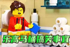 漫威定格动画：杰克拉肚子搞笑事宜，结果把整个厕所都炸了！视频封面