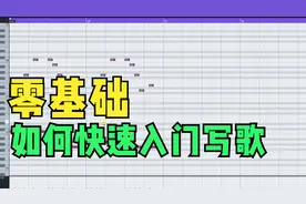 零基础 如何快速入门写歌？