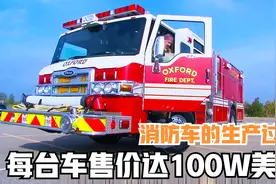 世界最大的消防车制造厂，发动机500马力车重36吨，军车悬架系统视频封面