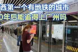 广西第一个有地铁的城市，已有4条线路，20年后能追得上广州吗？视频封面